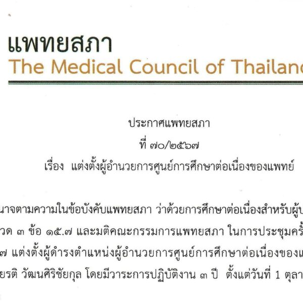 ประกาศแพทยสภา ที่ ๗๐/๒๕๖๗ เรื่อง แต่งตั้งผู้อำนวยการศูนย์การศึกษาต่อเนื่องของแพทย์