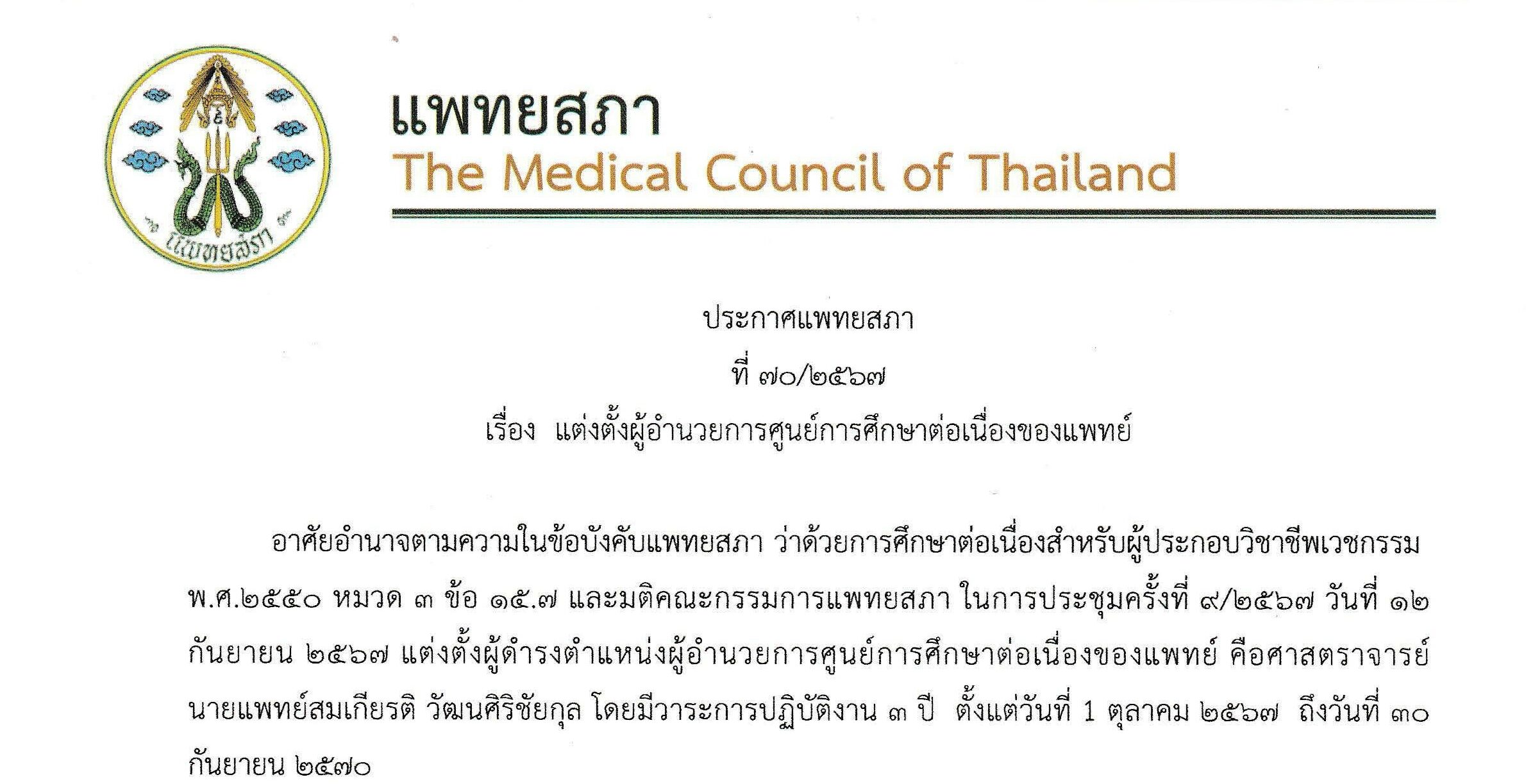 ประกาศแพทยสภา ที่ ๗๐/๒๕๖๗ เรื่อง แต่งตั้งผู้อำนวยการศูนย์การศึกษาต่อเนื่องของแพทย์