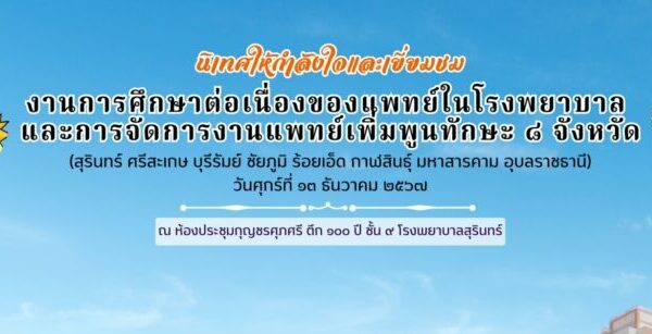 ภาพบรรยากาศภายในงานประชุมการนิเทศให้กำลังใจและเยี่ยมชมงานการศึกษาต่อเนื่องของแพทย์ในโรงพยาบาล