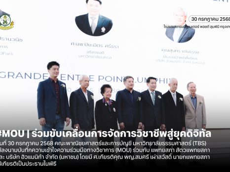 MOU | ร่วมขับเคลื่อนการจัดการวิชาชีพสู่ยุคดิจิทัล
