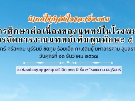 ภาพบรรยากาศภายในงานประชุมการนิเทศให้กำลังใจและเยี่ยมชมงานการศึกษาต่อเนื่องของแพทย์ในโรงพยาบาล