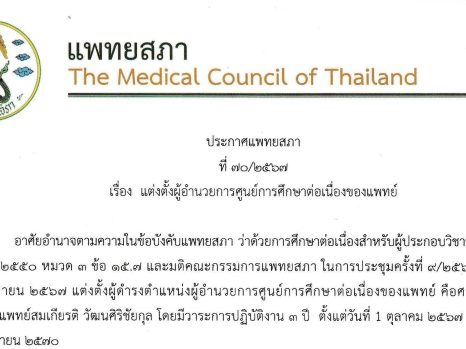 ประกาศแพทยสภา ที่ ๗๐/๒๕๖๗ เรื่อง แต่งตั้งผู้อำนวยการศูนย์การศึกษาต่อเนื่องของแพทย์